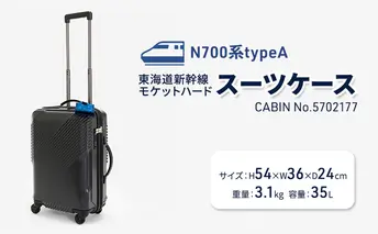 N700系typeA 東海道新幹線 モケットハードスーツケース CABIN No.5702177