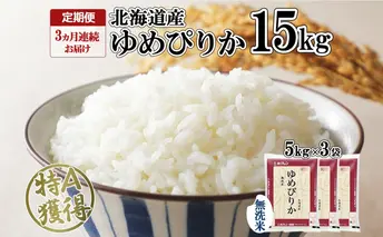 定期便 3ヵ月連続3回 北海道産 ゆめぴりか 無洗米 15kg 米 特A 獲得 白米 ごはん 道産 15キロ 5kg ×3袋 小分け お米 ご飯 米 北海道米 ようてい農業協同組合 ホクレン 送料無料 北海道 倶知安町 俱知安町 
