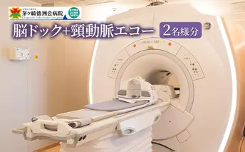 脳ドック+頸動脈エコー 2名様分 ※検査結果説明の無い検査のみのコースです 脳梗塞 くも膜下出血 脳血管疾患 突然 発症 自覚症状 病気 高血圧 肥満 喫煙者 飲酒 40歳以上 脳卒中 