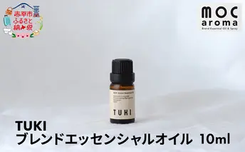 TUKI ブレンドエッセンシャルオイル 10ml アロマグッズ 落ち着きサポート 安眠サポート 