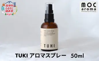 TUKI アロマスプレー 50ml アロマグッズ 爽やか フルーツ精油 花葉の精油 樹木の精油 ブレンド 甘さのある香り 