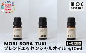 【3ヵ月連続お届け】MORI SORA TUKI ブレンドエッセンシャルオイル 各10ml アロマグッズ 食べ過ぎ 消化不良 爽快感 生命力 行動力 サポート リフレッシュ 落ち着き 安眠 甘さがある香り 