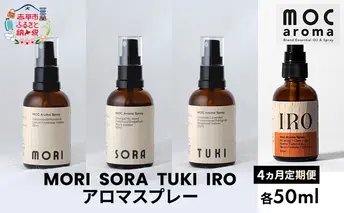 【4ヵ月連続お届け】MORI SORA TUKI IRO アロマスプレー 各50ml