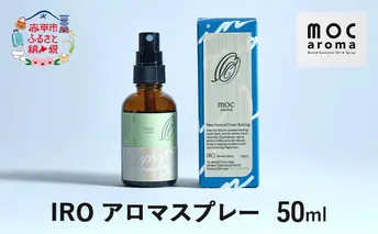 IRO アロマスプレー 50ml アロマグッズ ネロリ ディルシード 安心感 ホーウッド リラックス ベチバー 空気清浄効果 