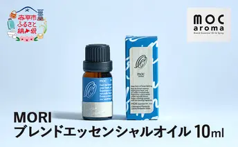 MORI ブレンドエッセンシャルオイル 10ml