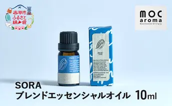SORA ブレンドエッセンシャルオイル 10ml アロマグッズ 生命力サポート 行動力サポート フレッシュ フルーツ精油 スパイス リフレッシュ感 