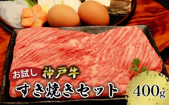 【お試し用】【神戸牛】すき焼きセット　４００ｇ(赤身スライス２００ｇ、切り落とし２００ｇ)