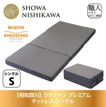 【昭和西川】ラクシーン プレミアム マットレス シングル[5839-2057]