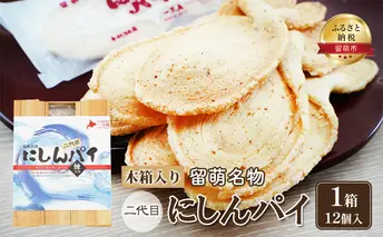 にしんパイ 二代目 12個入 1箱 菓子 