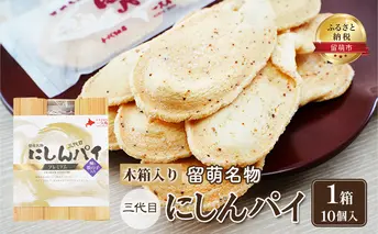 にしんパイ 三代目 10個入 1箱 菓子 