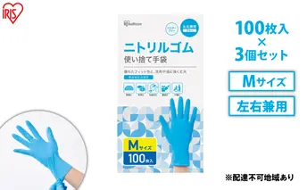 使い捨て手袋 ニトリルゴム ゴム手袋 ニトリルゴム手袋 Mサイズ 100枚 3箱 RNBR-100M アイリスオーヤマ ゴム手 手袋 グローブ フィットグローブ パウダーフリー 食品 調理 料理 使い捨て 衛生 粉なし 食品加工 介護 ニトリルグローブ 