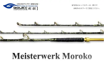 剛樹 マイスタヴェルクモロコ （Meister Werk Moroko M210） 210cm ウェイト負荷300-600号 釣り 釣具 釣竿 ロッド 雑貨 釣り用品 釣り道具 趣味 超大型 ハタ カンパチ フィッシング 