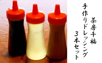 【四国一小さな町の喫茶店】茶房千福の特製ドレッシング３本セット