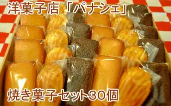 【四国一小さな町の洋菓子店】焼き菓子セット30個