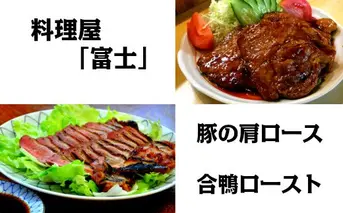 【四国一小さなまちの料理屋富士】合鴨ロースト用生肉と豚肩ロース用生肉セット