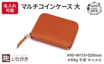 マルチコインケース 大 キャメル いたがき ＜名入れ有＞
