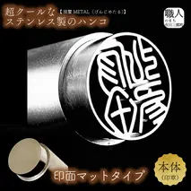 現璽METAL（げんじめたる）／印面マットタイプ　印面直径18mm[5839-2076]