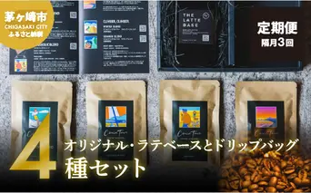 定期便 隔月 3回【茅ヶ崎のスペシャルティコーヒー専門ロースター】CRUISE TOWN COFFEE ROASTERS オリジナル・ラテベースとドリップバッグ4種セット