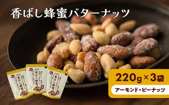 香ばし蜂蜜バターナッツ 220g×3袋（ アーモンド ・ ピーナッツ ）