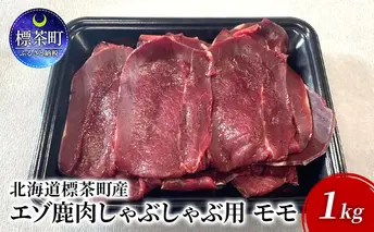 北海道 標茶町産 エゾ 鹿肉 しゃぶしゃぶ用 モモ 1kg