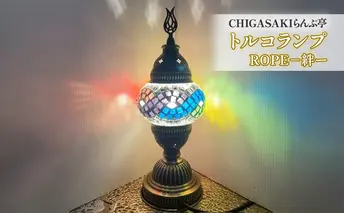 トルコランプ　ROPE絆ー 