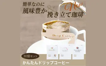 かんたんドリップコーヒー30個セット デカフェブレンド10個/アマレッツァ・フェリーチェブレンド10個/ビターなモカ10個