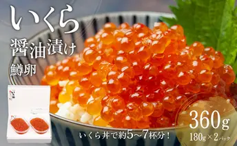 鱒 いくら 醤油漬 180g×2入(360g)