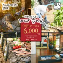 農泊「ちかはぎ空の家」ご利用クーポン6,000円分[5839-2045]