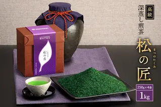 宇治深蒸し煎茶「松の匠」1kg（250g×4本）〈お茶 茶 煎茶 緑茶 高級 茶葉 深むし 深蒸し茶 茶葉 宇治 宇治茶 日本茶 飲料 加工食品〉