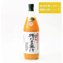 京都・火の國屋・搾ったまま果汁（みかん2本）