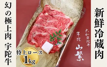 名産 認定肉 宇陀牛 国産 黒毛和牛 特上 ロース すき焼き 約1kg チルド / 宇陀 山繁 ふるさと納税 牛肉 人気 ギフト 寄付 ランキング おすすめ グルメ 肉 返礼品 商品 送料無料 送料込