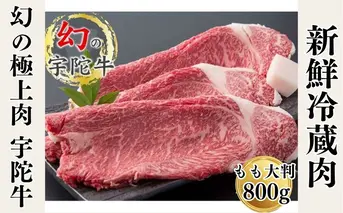 特産 認定肉 宇陀牛 国産 黒毛和牛 もも 大判 焼肉 約800g チルド / 宇陀 山繁 ふるさと納税 牛肉 レア 人気 BBQ キャンプ 寄付 ランキング おすすめ グルメ 肉 返礼品 送料無料 