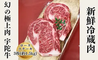 名産 認定肉 宇陀牛 特選 ロース 厚切 ステーキ 3枚 1.5kg 国産 黒毛和牛 チルド / 山繁 ふるさと納税 牛肉 人気 BBQ キャンプ 寄付 ランキング おすすめ グルメ 肉 返礼品 送料無料