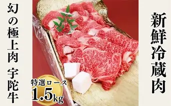 名産 認定肉 宇陀牛 特選 ロース 厚切 すき焼き 1.5kg 国産 黒毛和牛 チルド / 山繁 ふるさと納税 牛肉 人気 BBQ キャンプ 寄付 ランキング おすすめ 希少 グルメ 肉 返礼品 送料無料