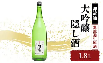 【非流通】大吟醸 隠し酒1.8L