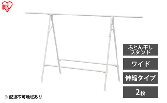 物干し 室内 布団 ふとん干し FSA-120SR ホワイト アイリスオーヤマ 洗濯 伸縮室内物干し 伸縮物干し 折りたたみ 洗濯干し 物干しスタンド コンパクト 軽量 ふとん干しスタンドタイプ ワイド 