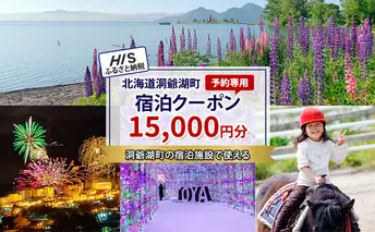 HISふるさと納税 クーポン(北海道 洞爺湖町)【15,000円分】 旅行 ツアー 宿泊 ホテル 観光 飛行機 