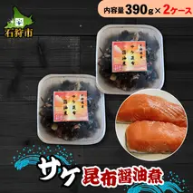 750042 サケ昆布醤油煮（390g×2ケース）
