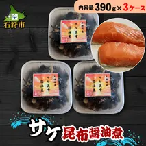 750043 サケ昆布醤油煮（390g×3ケース）