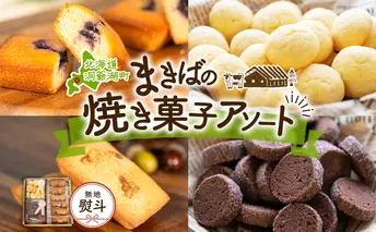 無地熨斗 北海道 まきばのスイーツアソート 焼菓子 フィナンシェ ブルーベリー くるみ ミルク ビスケット ショコラ クッキー 牧場 牛乳 バター スイーツ お菓子 おやつ 贈り物 贈答 ギフト 熨斗 のし 名入れ不可 送料無料 洞爺湖 