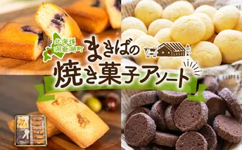 北海道 まきばのスイーツアソート 焼菓子 セット フィナンシェ ブルーベリー くるみ ミルク ビスケット ショコラ クッキー 牧場 牛乳 バター スイーツ お菓子 おやつ プレゼント 贈り物 贈答 ギフト 送料無料 洞爺湖町 