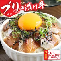 「ブリの漬け丼の素」1食80g×20P《迷子のブリを食べて応援 養殖生産業者応援プロジェクト》