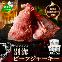 北海道 別海町 産 牛 使用 別海 ビーフ ジャーキー 30g × 5袋