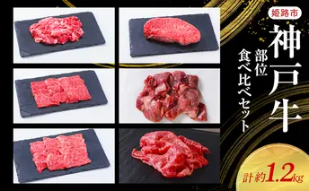 【神戸牛】部位食べ比べセット　計約1.2kg　しゃぶしゃぶ・ステーキ・焼肉・煮込み