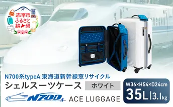 N700系typeA 東海道新幹線窓リサイクルシェルスーツケース_No.5701177 ホワイト 35L キャリーバッグ 旅行バッグ 旅行 海外旅行 旅行用品 日本製