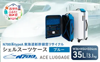 N700系typeA 東海道新幹線窓リサイクルシェルスーツケース_No.5701177 ブルー 35L キャリーバッグ 旅行バッグ 旅行 海外旅行 旅行用品 日本製 