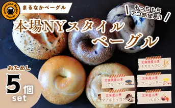 【まるなかベーグル】本場NYスタイル ベーグルお試し5個セット 食べ比べ もちもち 弾力のある食感 フィリングたっぷり 中身ぎっしり 詰め合わせ 自家製 手作り 定番 パン 個装 個包装 冷凍 保存 朝食 昼食 ベーグル専門店 時短 コスパ 8,000円 