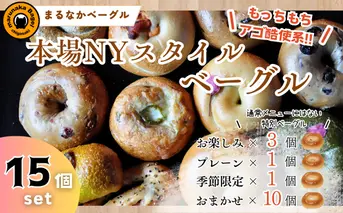 【まるなかベーグル】本場NYスタイル バラエティ豊かな ベーグル 15個セット 食べ比べ 詰め合わせ もちもち 弾力のある食感 フィリングたっぷり 中身ぎっしり 自家製 手作り オリジナル 個装 個包装 冷凍 保存 朝食 昼食 時短 パン ベーグル専門店 