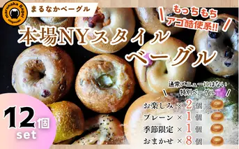 【まるなかベーグル】本場NYスタイル バラエティ豊かなベーグル12個セット パン 食べ比べ 詰め合わせ もちもち 弾力のある食感 フィリングたっぷり 中身ぎっしり 自家製 手作り オリジナル 個装 個包装 冷凍 保存 朝食 昼食 時短 ベーグル専門店 