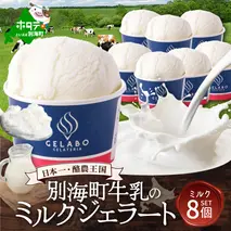 贅沢素材・ジェラート 別海牛乳のミルク　8個セット 【EK0000006】
